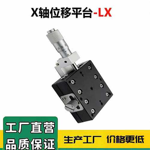x轴手动位移平台单轴光学精密移动微调滑台lx40/60/80/90/100/125