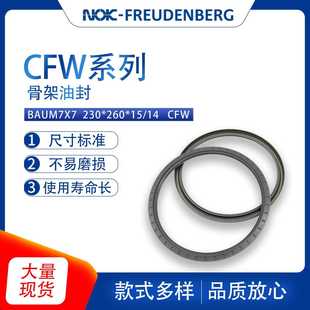 260 14骨架油封密封件耐油磨现货 BAU7M7X7尺寸230 德国CFW原装