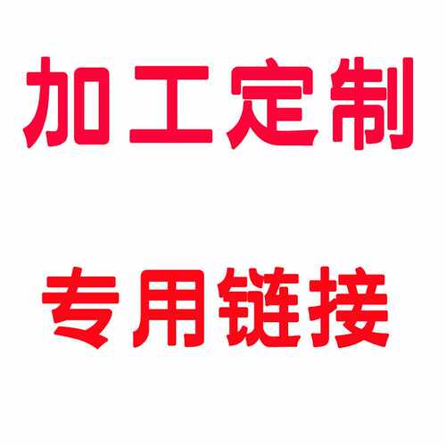 客户要求专做产品链接