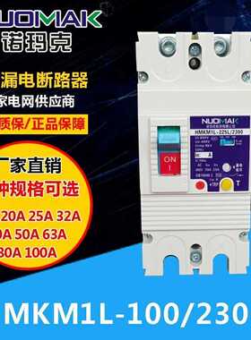 塑壳漏电断路器  乐清诺玛克电气 HMKM1L  智能漏电通读过载