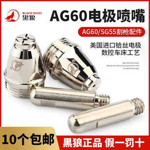 黑狼等离子割嘴AG60切割机配件割枪电极喷嘴SG55枪头割咀铪丝嘴
