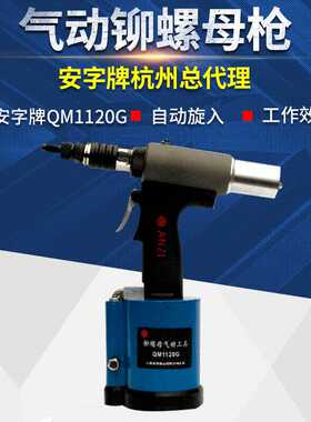 上海安字牌QM1120G气动拉铆螺母/铆/帽枪 M6/8/10/12