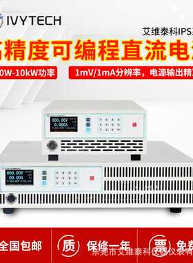 艾维泰科4.5KW直流电源IPS系列400V11A低纹波低噪声高精度1mV1mA