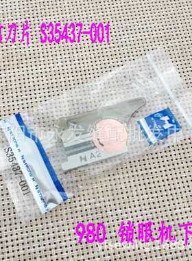 正宗强信牌兄弟980 9820电脑圆头锁眼机底刀 下刀块S35437-001