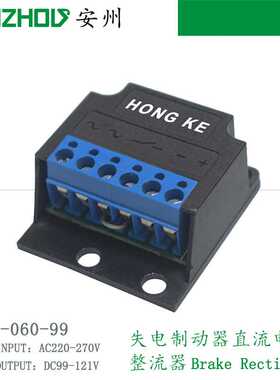HONGKE半波整流器KZL-060-99刹车整流电源,失电制动器直流电源