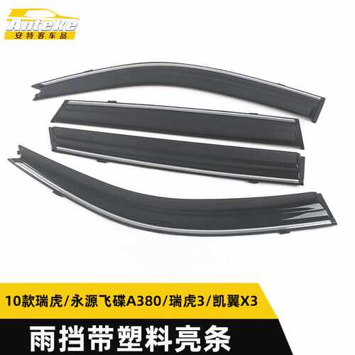 适用于10款瑞虎/永源飞碟A380/瑞虎3/凯翼X3雨挡带塑料亮条装饰贴