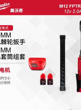 milwaukee美沃奇M12 FPTR无刷充电穿孔棘轮扳手电动锂电汽修工具