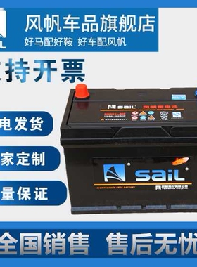 风帆95D31R/L蓄电池12V80AH铅酸免维护工程车/货车/启动/汽车电瓶