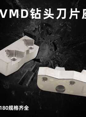 海纳VMC-045050刀片座VMC刀夹VMD大钻头配件VMD深孔大钻头刀片座
