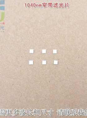 1040nm红外窄带滤光片可见光截止不可见光滤波片红外带通玻璃镜片