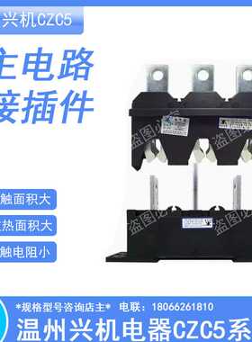 温州兴机电器CZC5-B-3-630A/400A250A主电路接插件CZT8/CZT5抽屉
