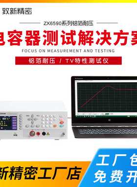 致新ZX6586-500V/6589/6591电容漏电流测试仪TV特性ZX6590/6588
