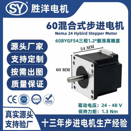 胜洋源厂直供54MM 60三相1.2度60BYGF混合式CNC步进电机