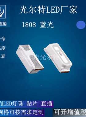 LED1808蓝光贴片灯高亮度背光源灯珠 1808数码家电通用型蓝色灯珠