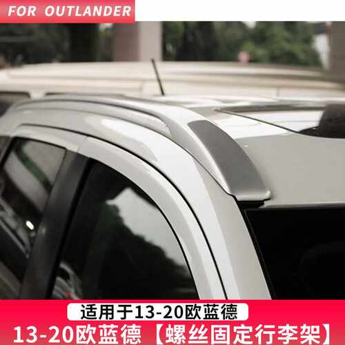 OUTLANDER16-20欧蓝德螺丝行李架19新欧蓝德车顶架ROOF RACKS