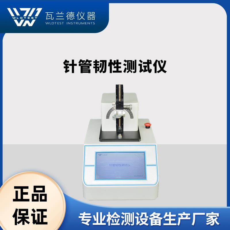注射针韧性测试仪GB/T18457不锈钢针管留置针韧性测试仪检测仪器