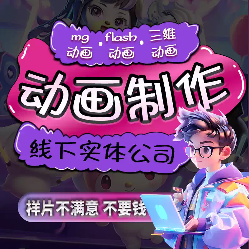 mg动画制作flash代做AE短视频动漫广告设计二维三维3D宣传片GIF图