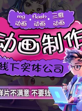 mg动画制作flash代做AE短视频动漫广告设计二维三维3D宣传片GIF图