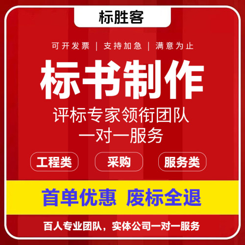 标书制作代做招标投标书文件采购保洁物业工程施工组织设计技术标