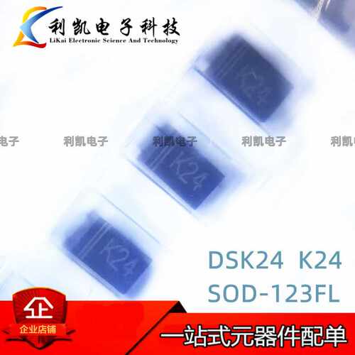 DSK24 SS24 丝印K24 SOD-123FL 2A/40V贴片肖特基二极管 全新原装