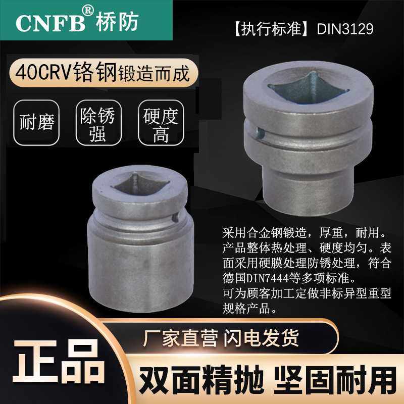 （桥防）天津桥防CNFB除锈40CRV铬钢 钢制1“风动套筒头T83338
