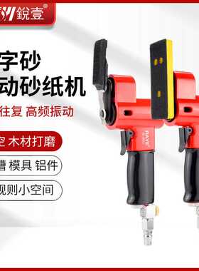 锐壹RE-86517气动散打机往复式摆动一字砂打磨机轮毂模具抛光机