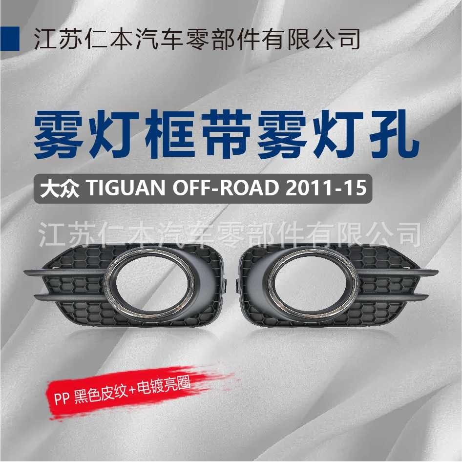 适用于 途观 雾灯框 雾灯罩 雾灯格栅 雾灯装饰板 高配带亮圈,电子元器件市场,其它元器件,淘宝优惠券,粉丝福利购,淘宝优惠卷
