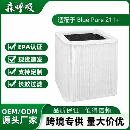适配于Blueair Blue Pure 211+ 空气净化器滤芯替换  211+滤芯