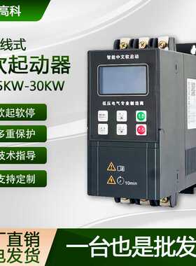 在线式软启动器7.5kw11kw22kw30kw农田灌溉水泵电机风机智能控制