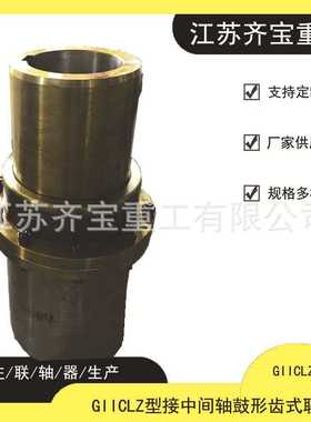 加工制造45#钢GIICLZ6鼓形齿联轴器GIICLZ型接中间轴鼓形齿联轴器