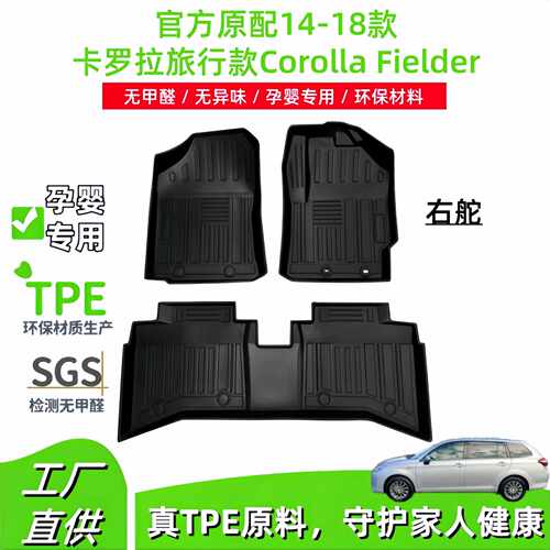 适用于14-18款丰田Corolla Fielder卡罗拉旅行版右舵汽车TPE脚垫