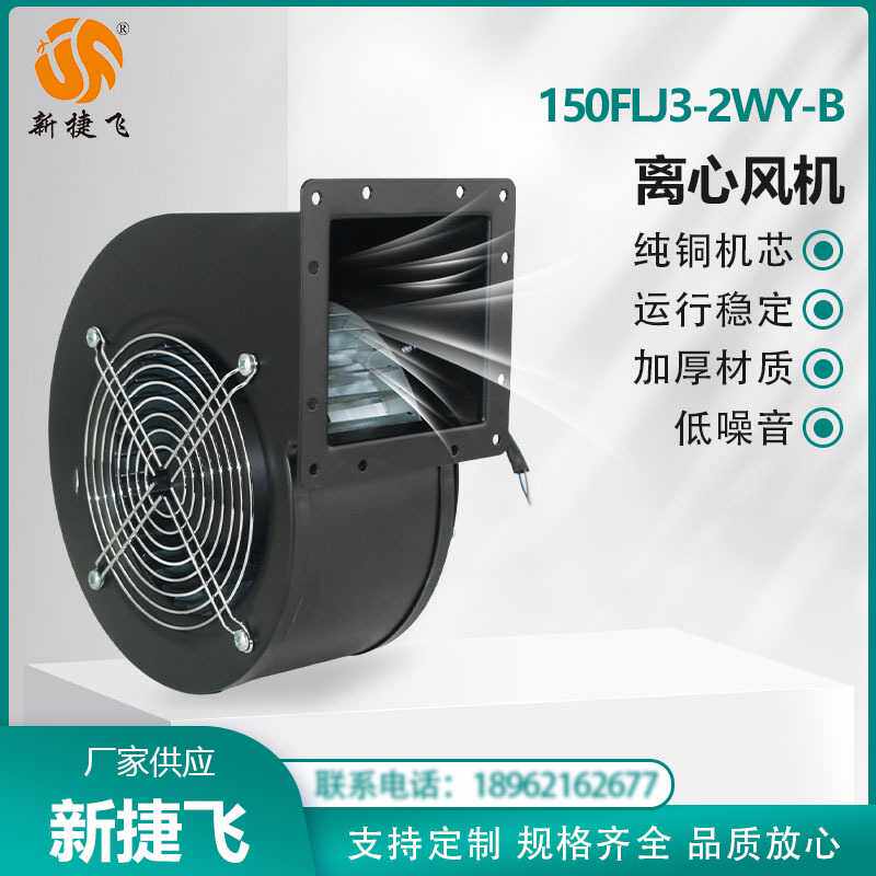 150FLJ3-2WY-B 右向 外转子离心风机 运行稳定  散热通风  新捷飞