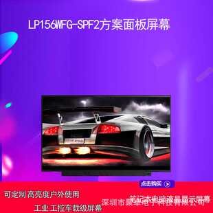 LP156WFG SPF2方案面板屏幕