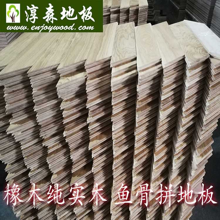 淳森欧洲橡木纯实木鱼骨拼木地板地热锁扣平扣鱼骨拼人字拼木地板