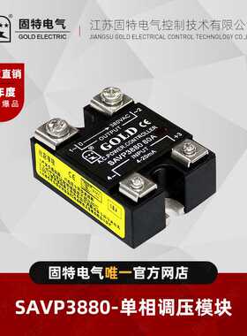江苏固特GOLD   SAVP3880   单相调压模块80A