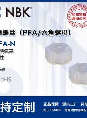 NBK SPFA-N树脂PFA六角螺母螺帽垫圈 260℃树脂螺丝 机械零件配件