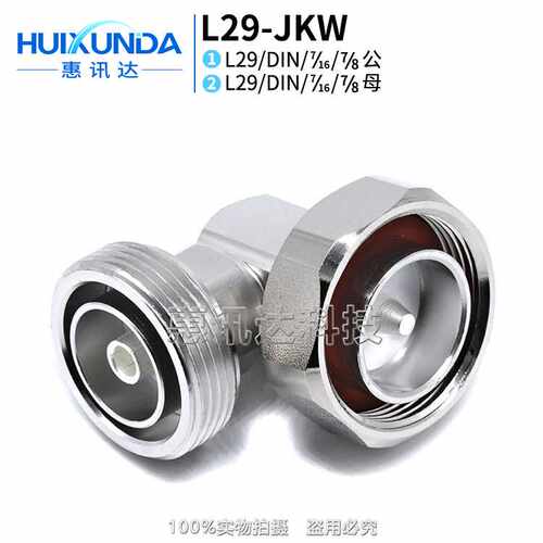 L29-JKW DIN型直角弯头 7/16-KJW 90度直角弯头 基站工程连接器
