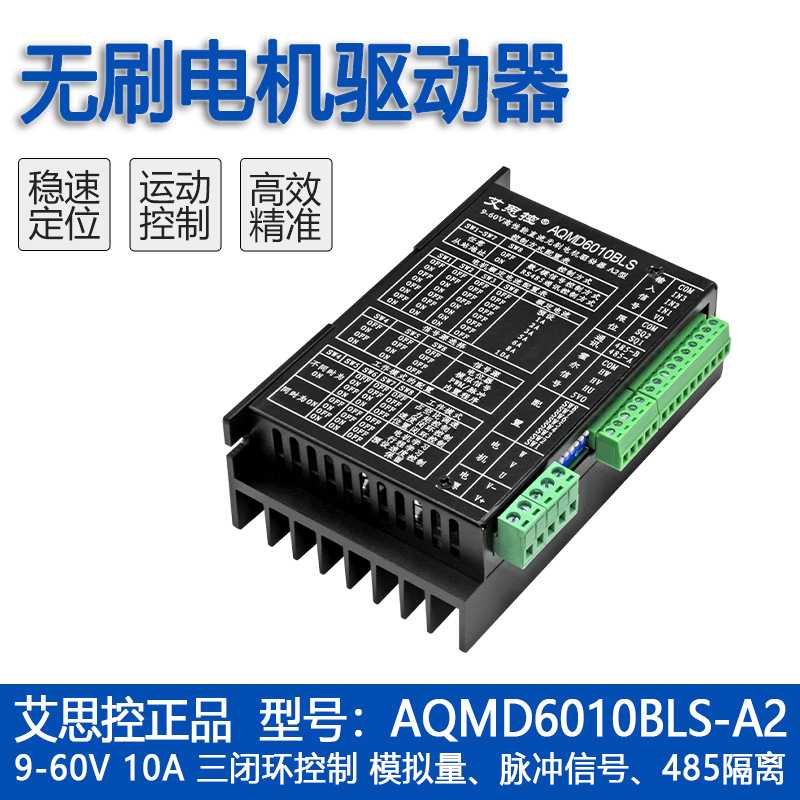 艾思控AQMD6010BLS-A2 9-60V10A直流无刷电机驱动器 速度位置控制