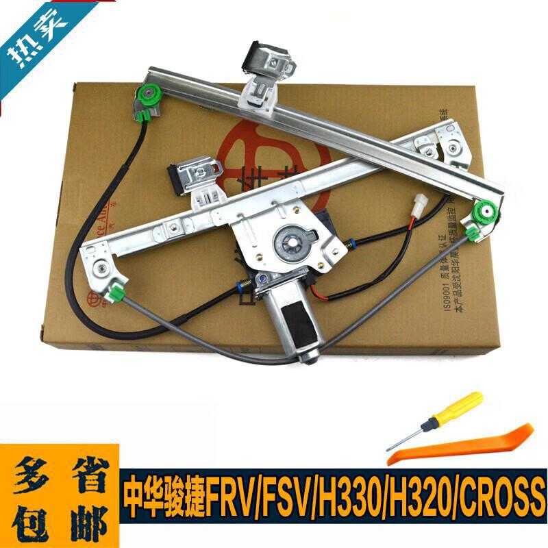 严中华骏捷FRV/FSV/H330/H320/CROSS电动玻璃升降器总成车窗摇窗
