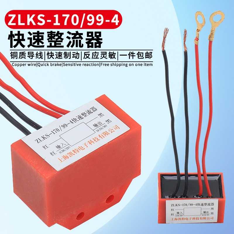 YEJ刹车电机快速整流器ZLKS-170/99-4电磁制动器整流模块电容器