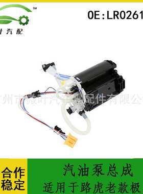 LR026192跨境/适用LANDROVER路虎揽胜极光2.0T燃油泵汽油泵总成