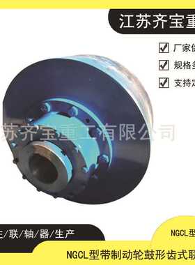 NGCL型带制动轮鼓形齿式联轴器 NGCL1,2型鼓形齿联轴器