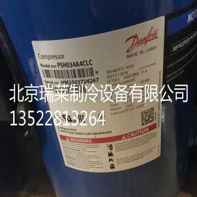 PSH034A4ALC PSH030A4CLC 019 PSH026A4ALC全新丹佛斯压缩机R410A