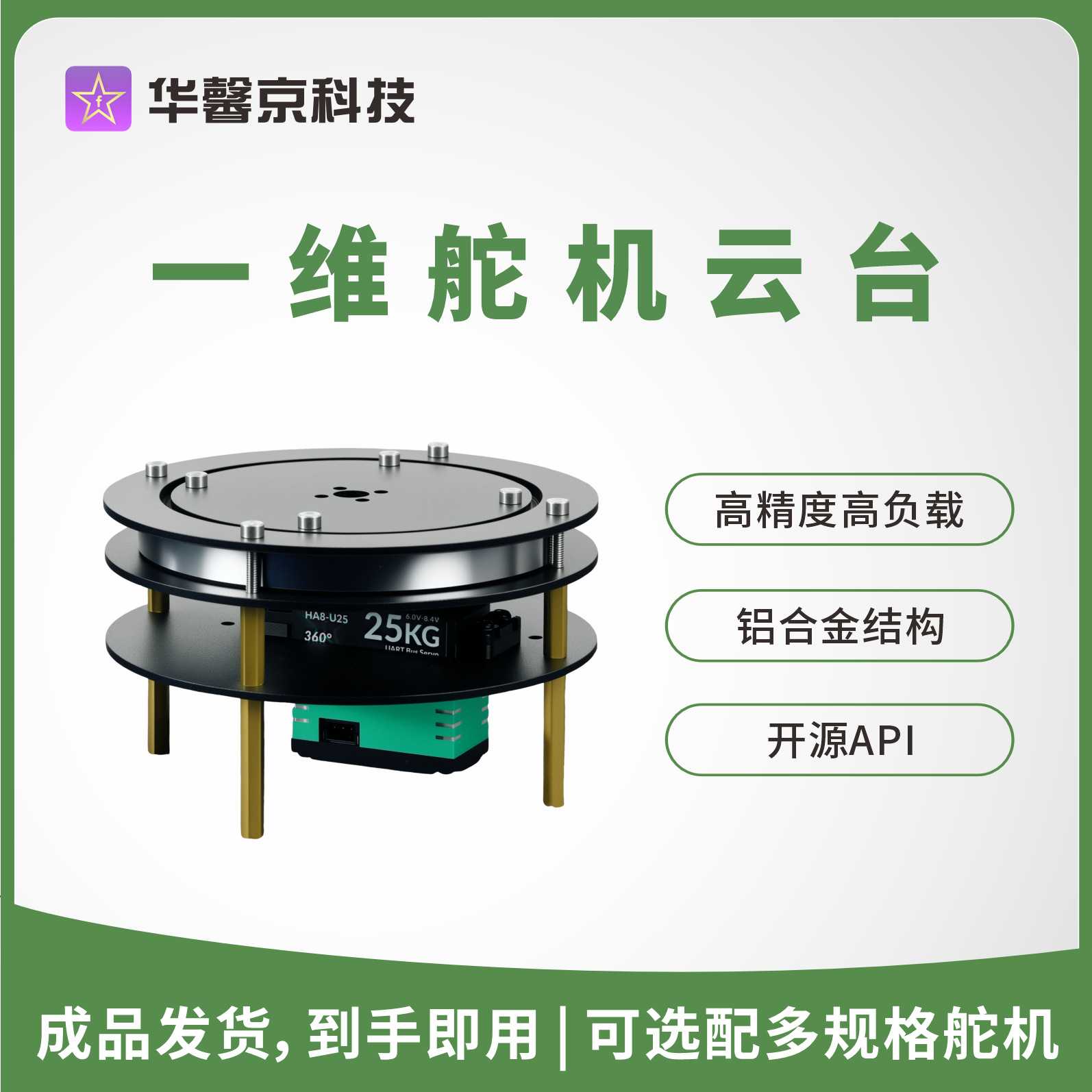 华馨京 | 一自由度舵机云台YT160一维电动总线360度连续旋转图片