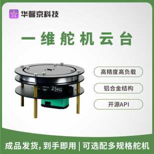 华馨京 | 一自由度舵机云台YT160一维电动总线360度连续旋转