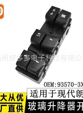 适用现代朗动玻璃升降器开关12-16年款车窗按键93570-4V000 3X012