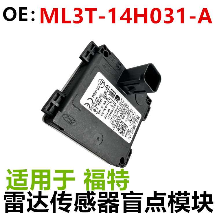 适用于福特倒车雷达传感器盲点模块ML3T-14H031-A ML3T14H031AL