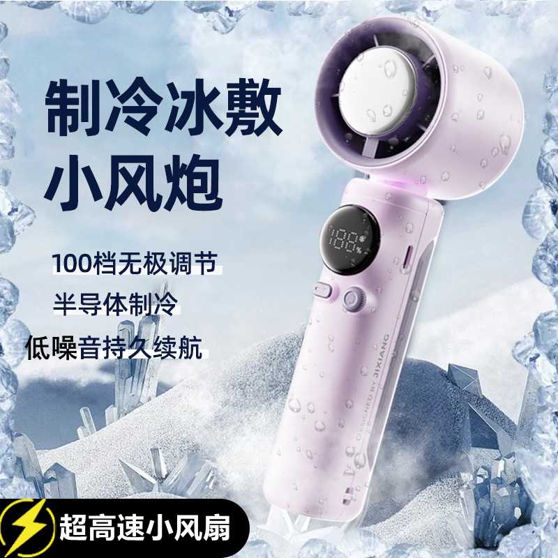 半导体制冷高速小风炮户外旅游便携手拿冰敷百档大风力涡轮小风扇