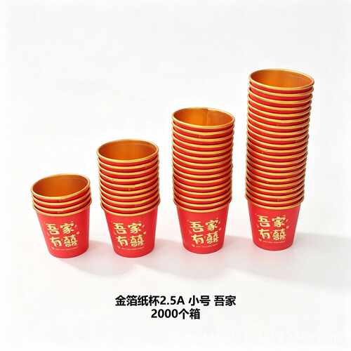 金箔纸杯婚庆用品乔迁用品一次性纸杯