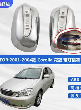 2001-2004款COROLLA花冠带灯镜罩 03卡罗拉LED 带灯倒车镜罩